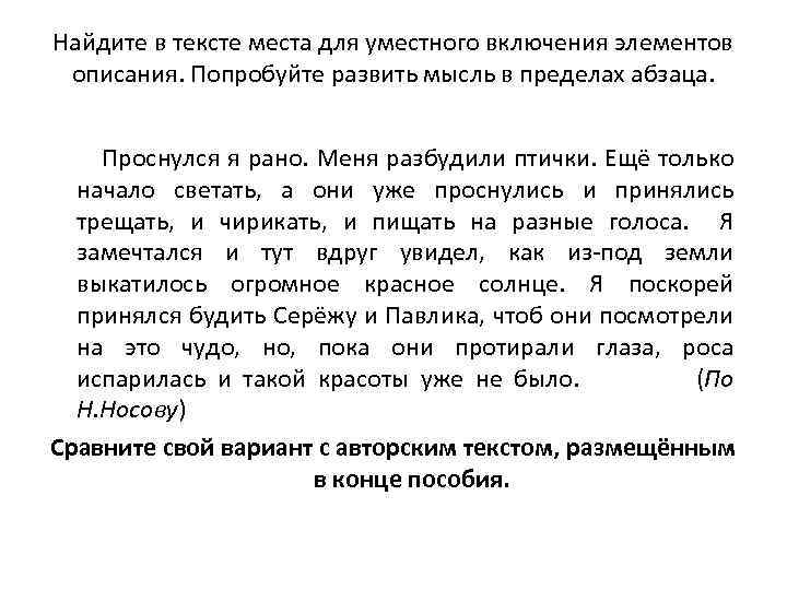 Найдите в тексте места для уместного включения элементов описания. Попробуйте развить мысль в пределах