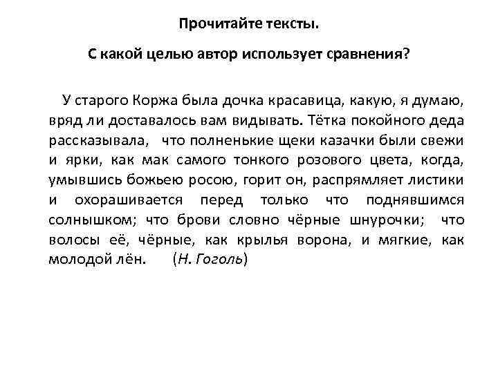 Прочитайте тексты. С какой целью автор использует сравнения? У старого Коржа была дочка красавица,