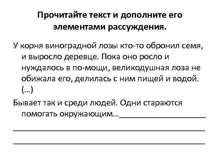 Прочитайте текст и дополните его элементами рассуждения. У корня виноградной лозы кто то обронил