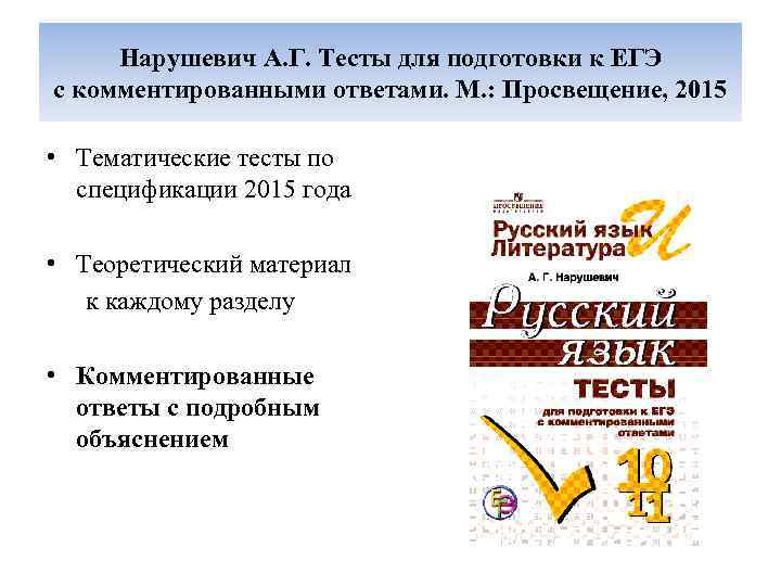 Нарушевич А. Г. Тесты для подготовки к ЕГЭ с комментированными ответами. М. : Просвещение,