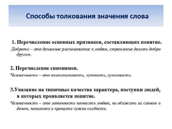  Способы толкования значения слова 1. Перечисление основных признаков, составляющих понятие. Доброта – это