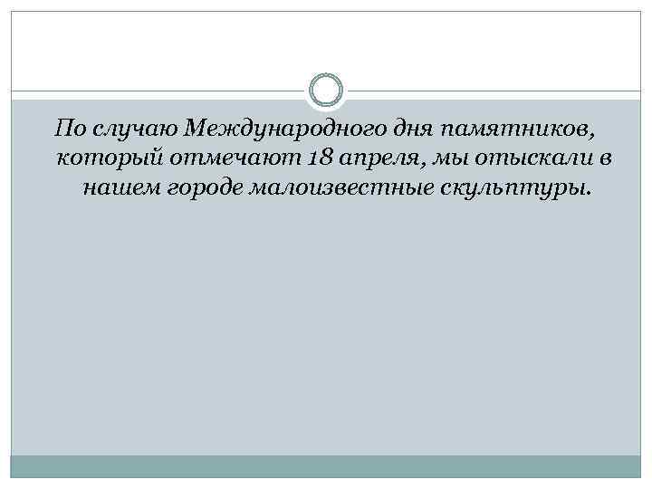 По случаю Международного дня памятников, который отмечают 18 апреля, мы отыскали в нашем городе