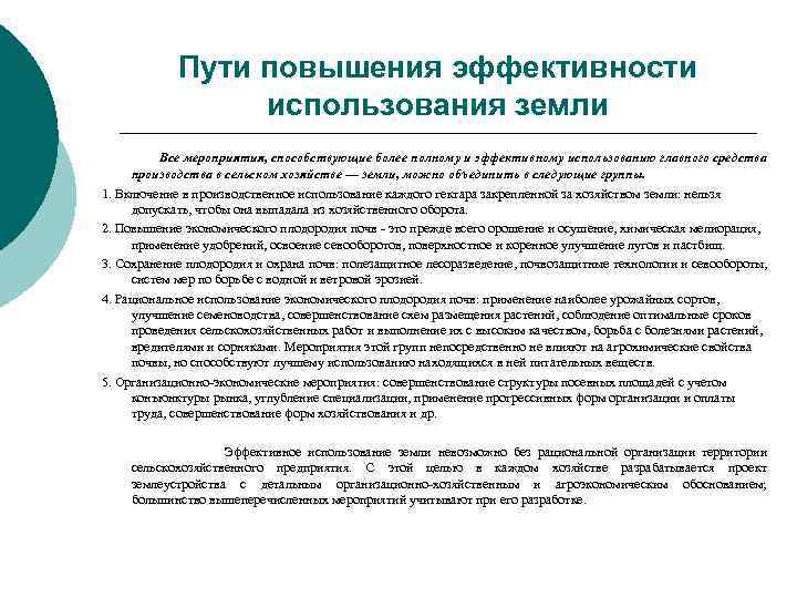 Пути повышения эффективности использования земли Все мероприятия, способствующие более полному и эффективному использованию главного