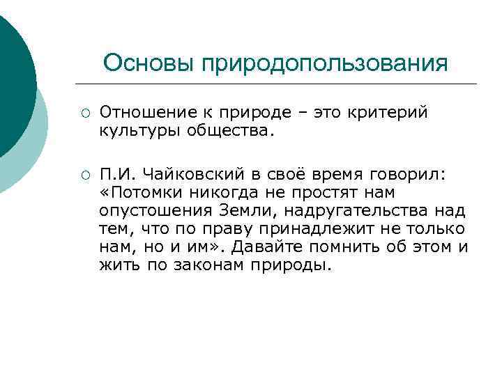 Основы природопользования ¡ Отношение к природе – это критерий культуры общества. ¡ П. И.