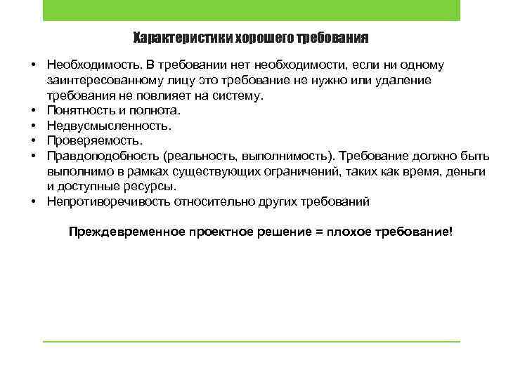 Характеристики хорошего требования • Необходимость. В требовании нет необходимости, если ни одному заинтересованному лицу