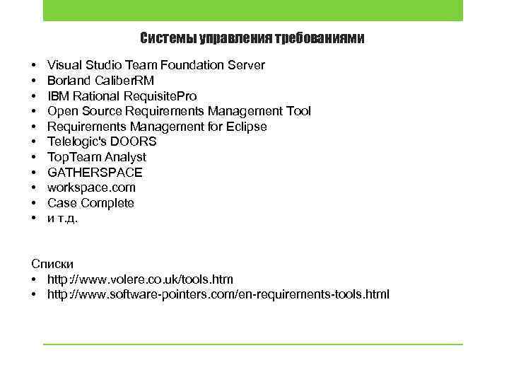 Системы управления требованиями • • • Visual Studio Team Foundation Server Borland Caliber. RM