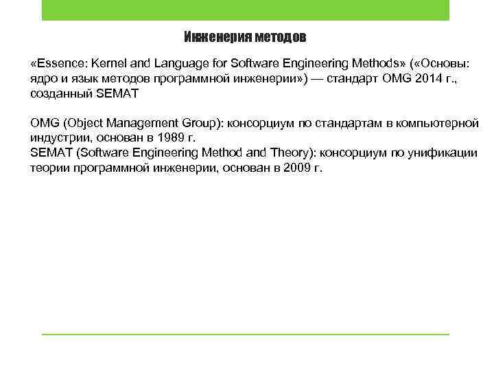 Инженерия методов «Essence: Kernel and Language for Software Engineering Methods» ( «Основы: ядро и