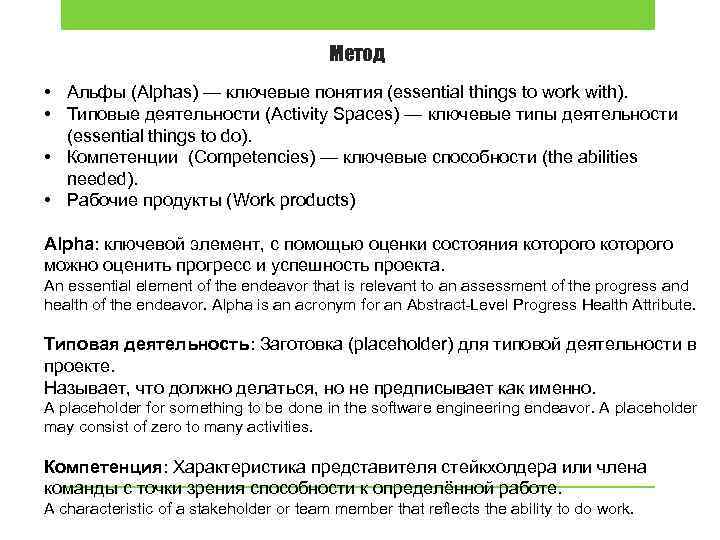 Метод • Альфы (Alphas) — ключевые понятия (essential things to work with). • Типовые