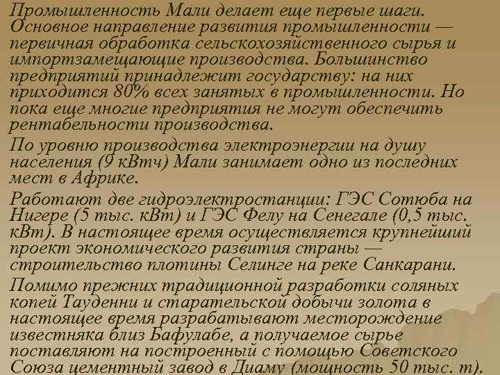 Промышленность Мали делает еще первые шаги. Основное направление развития промышленности — первичная обработка сельскохозяйственного