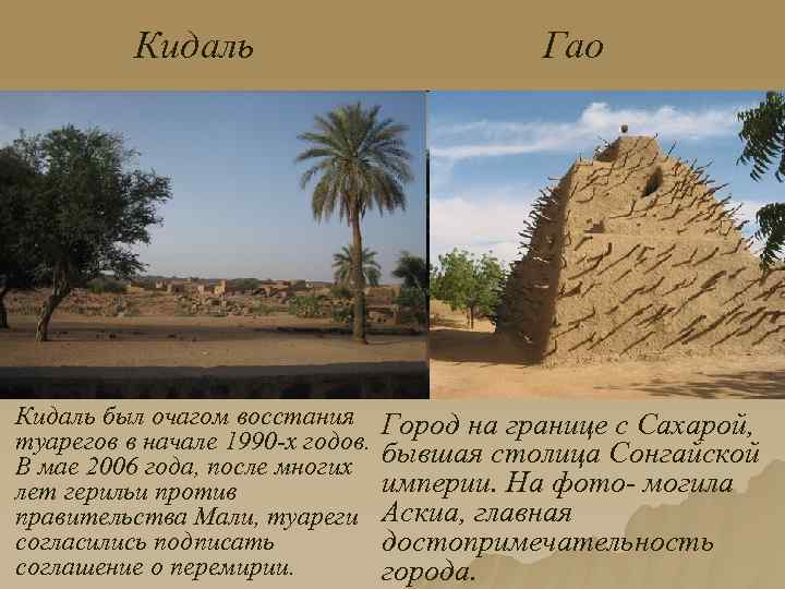 Кидаль Гао Кидаль был очагом восстания туарегов в начале 1990 -х годов. В мае