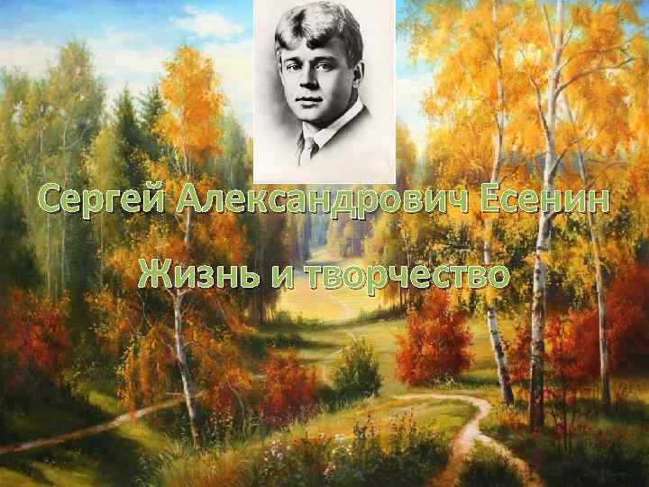 Сергей Александрович Есенин Жизнь и творчество 