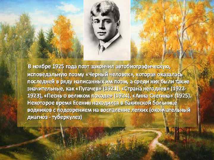  В ноябре 1925 года поэт закончил автобиографическую, исповедальную поэму «Черный человек» , которая