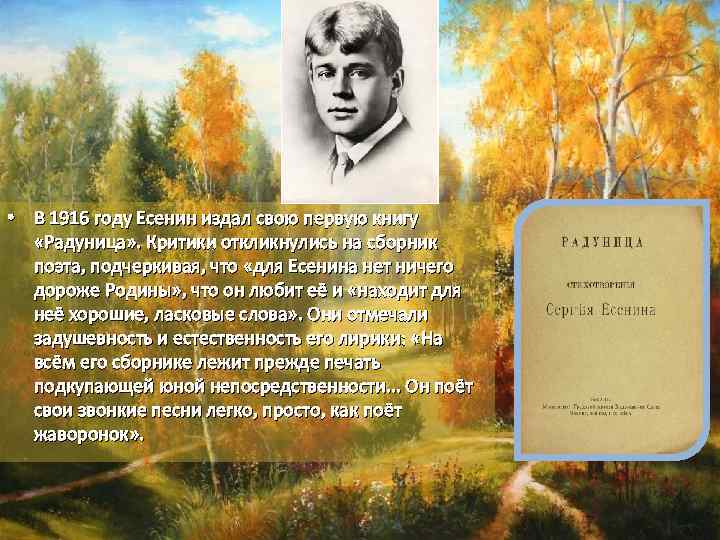  • В 1916 году Есенин издал свою первую книгу «Радуница» . Критики откликнулись