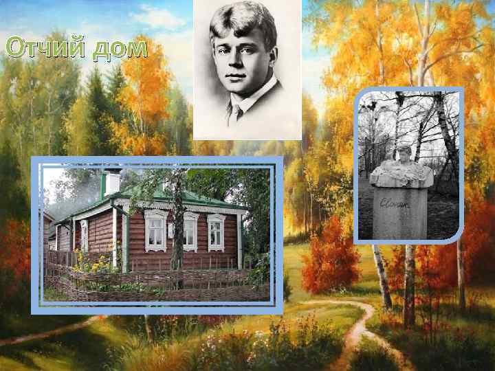 Отчий дом 