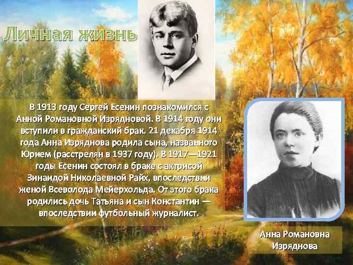 Жизнь есенина. Есенин знакомится с Анной Романовной Изрядновой. Сергей Александрович Есенин жизнь. Личная жизнь Есенина. Личная жизнь Сергея Есенина.