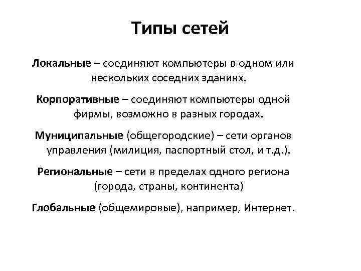 Типы сетей Локальные – соединяют компьютеры в одном или нескольких соседних зданиях. Корпоративные –