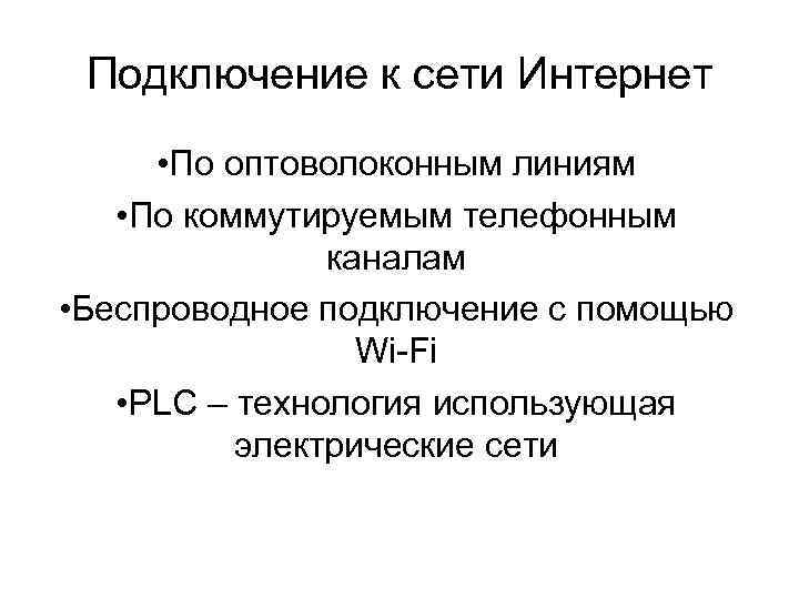 Подключение к сети Интернет • По оптоволоконным линиям • По коммутируемым телефонным каналам •