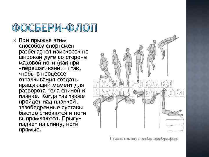  При прыжке этим способом спортсмен разбегается наискосок по широкой дуге со стороны маховой