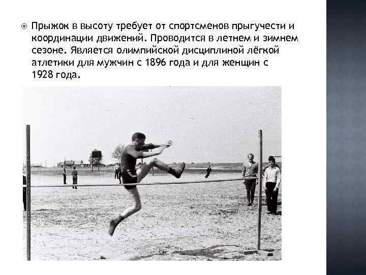 Дисциплина легкой атлетики прыжки. Прыжки в высоту презентация. Прыжковые дисциплины в легкой атлетике. Понятие прыгучесть. Прыгуны в высоту 1951 год мужчины.