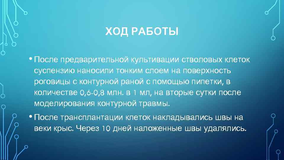 ХОД РАБОТЫ • После предварительной культивации стволовых клеток суспензию наносили тонким слоем на поверхность