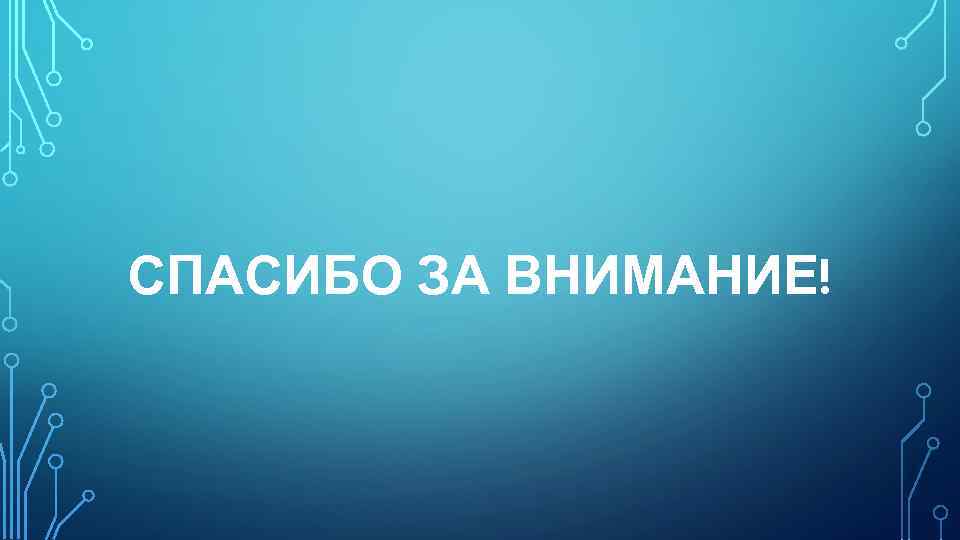 СПАСИБО ЗА ВНИМАНИЕ! 