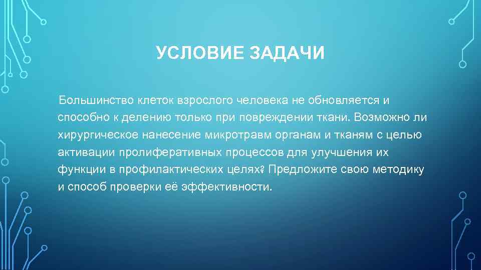 УСЛОВИЕ ЗАДАЧИ Большинство клеток взрослого человека не обновляется и способно к делению только при