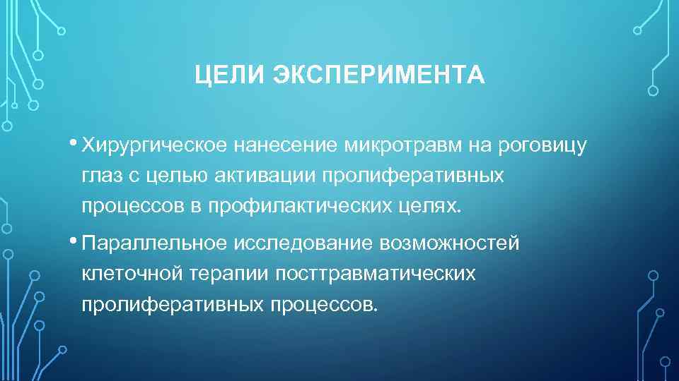 ЦЕЛИ ЭКСПЕРИМЕНТА • Хирургическое нанесение микротравм на роговицу глаз с целью активации пролиферативных процессов