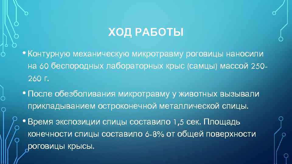 ХОД РАБОТЫ • Контурную механическую микротравму роговицы наносили на 60 беспородных лабораторных крыс (самцы)