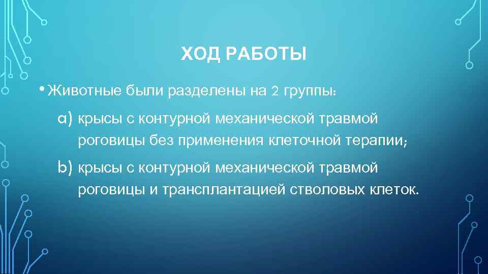 ХОД РАБОТЫ • Животные были разделены на 2 группы: a) крысы с контурной механической