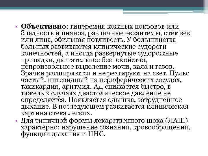  • Объективно: гиперемия кожных покровов или бледность и цианоз, различные экзантемы, отек век