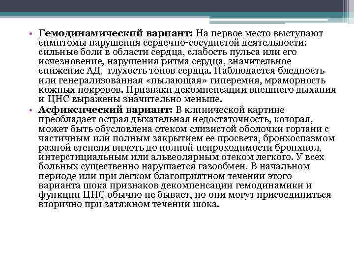  • Гемодинамический вариант: На первое место выступают симптомы нарушения сердечно-сосудистой деятельности: сильные боли