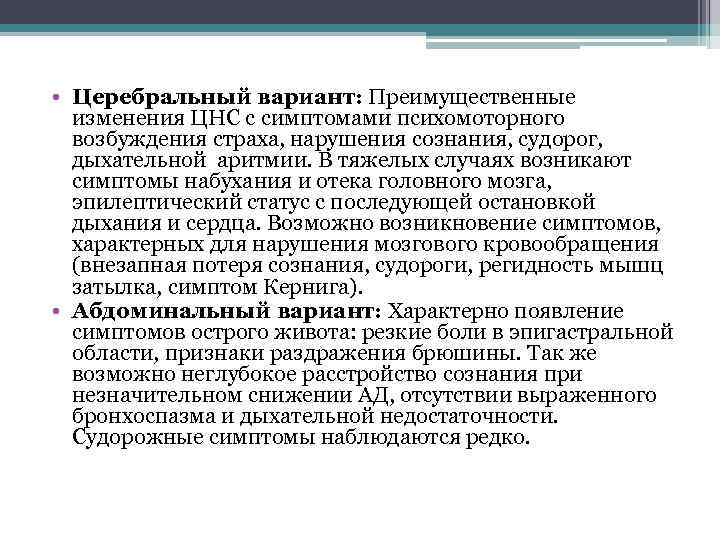  • Церебральный вариант: Преимущественные изменения ЦНС с симптомами психомоторного возбуждения страха, нарушения сознания,