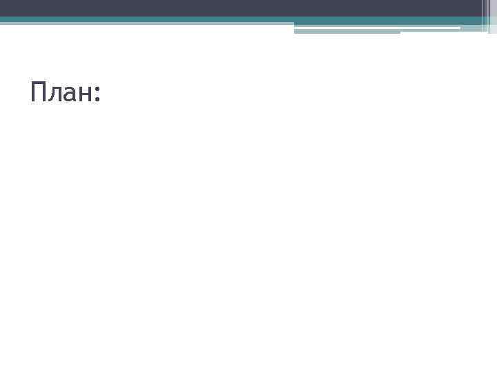 План: 