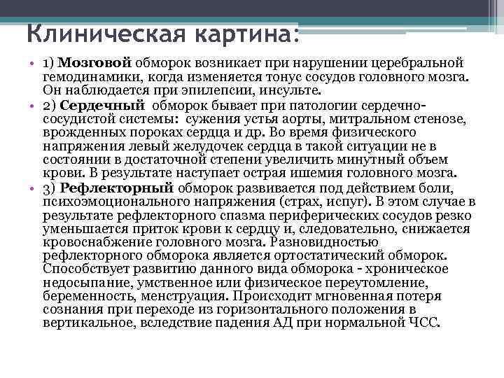 Клиническая картина: • 1) Мозговой обморок возникает при нарушении церебральной гемодинамики, когда изменяется тонус