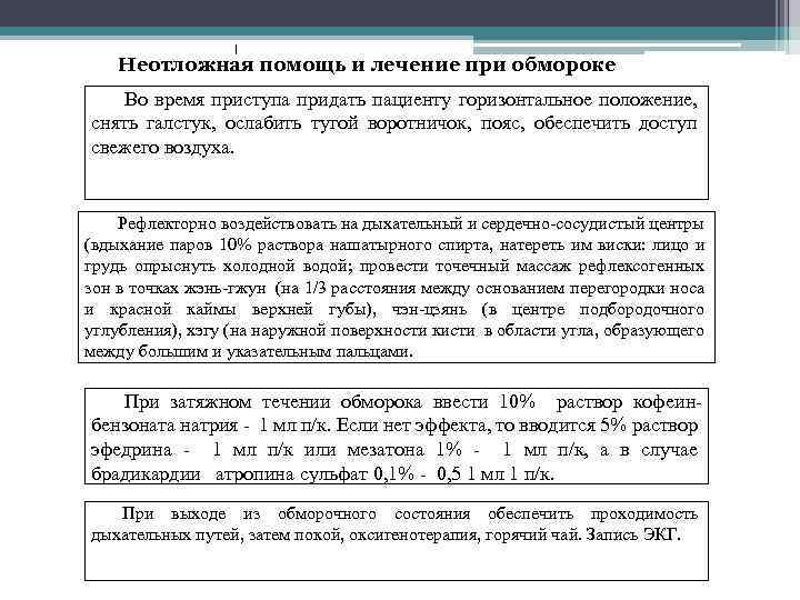 Неотложная помощь и лечение при обмороке Во время приступа придать пациенту горизонтальное положение, снять