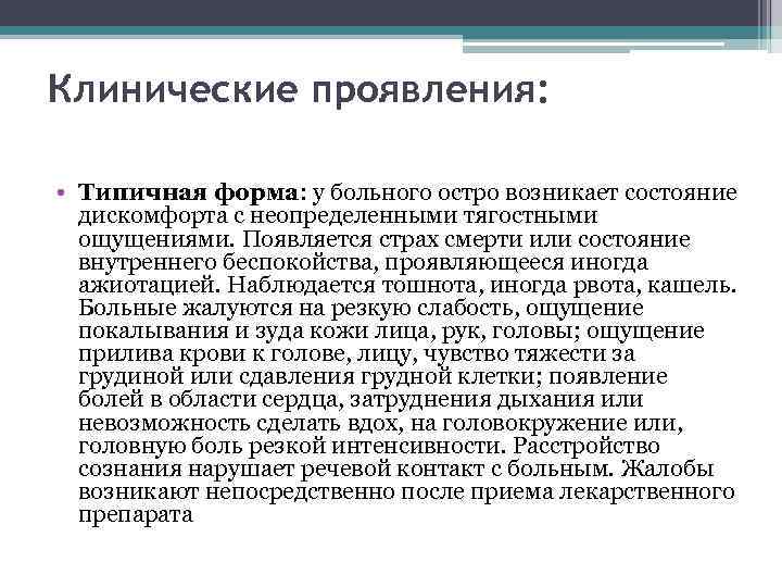 Клинические проявления: • Типичная форма: у больного остро возникает состояние дискомфорта с неопределенными тягостными