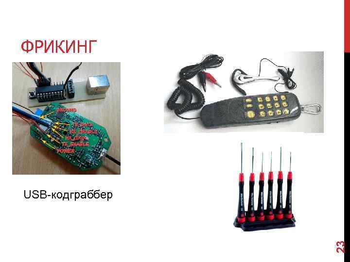 ФРИКИНГ 23 USB-кодграббер 