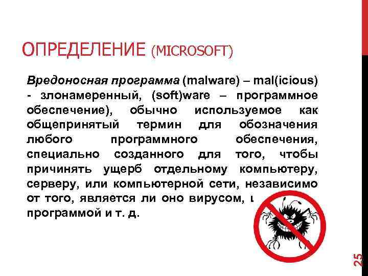 ОПРЕДЕЛЕНИЕ (MICROSOFT) 25 Вредоносная программа (malware) – mal(icious) - злонамеренный, (soft)ware – программное обеспечение),