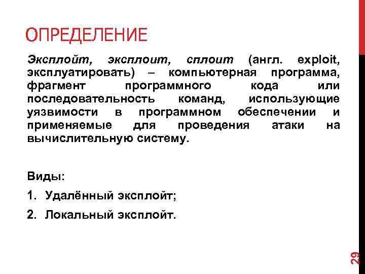 ОПРЕДЕЛЕНИЕ Эксплойт, эксплоит, сплоит (англ. exploit, эксплуатировать) – компьютерная программа, фрагмент программного кода или