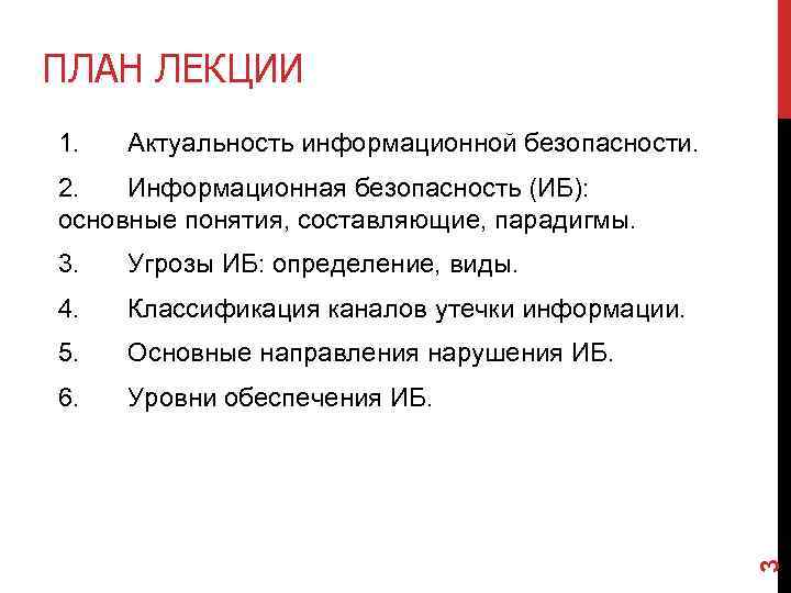 ПЛАН ЛЕКЦИИ 1. Актуальность информационной безопасности. 2. Информационная безопасность (ИБ): основные понятия, составляющие, парадигмы.
