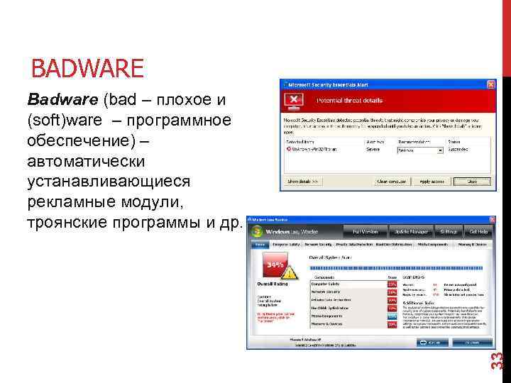 BADWARE 33 Badware (bad – плохое и (soft)ware – программное обеспечение) – автоматически устанавливающиеся