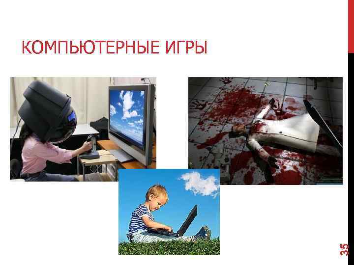 35 КОМПЬЮТЕРНЫЕ ИГРЫ 