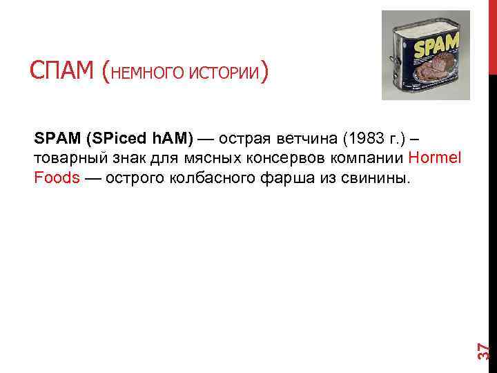 СПАМ (НЕМНОГО ИСТОРИИ) 37 SPAM (SPiced h. AM) — острая ветчина (1983 г. )