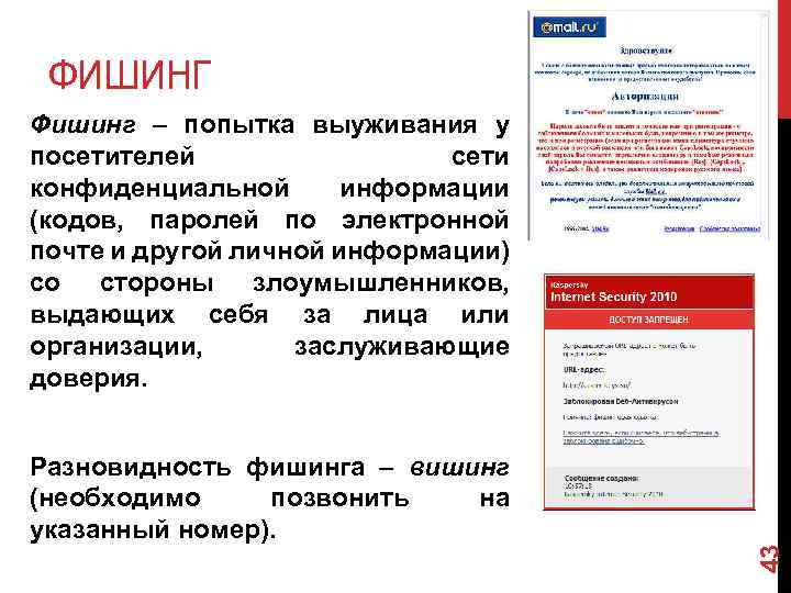 ФИШИНГ Фишинг – попытка выуживания у посетителей сети конфиденциальной информации (кодов, паролей по электронной
