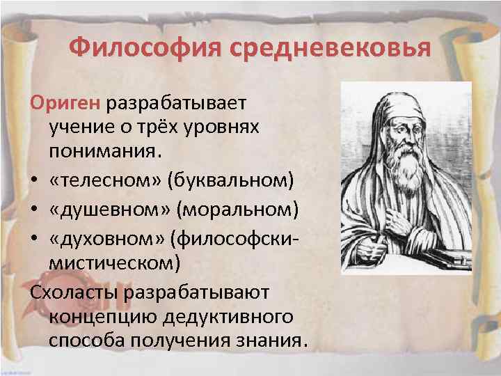 Философия средневековья Ориген разрабатывает учение о трёх уровнях понимания. • «телесном» (буквальном) • «душевном»