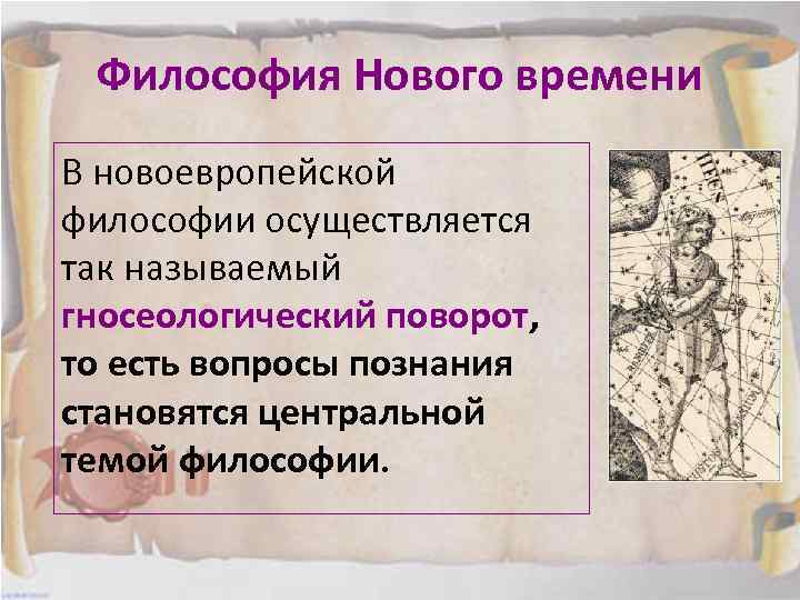 Какое понятие появилось. Новоевропейская философия. Гносеологический поворот в философии.