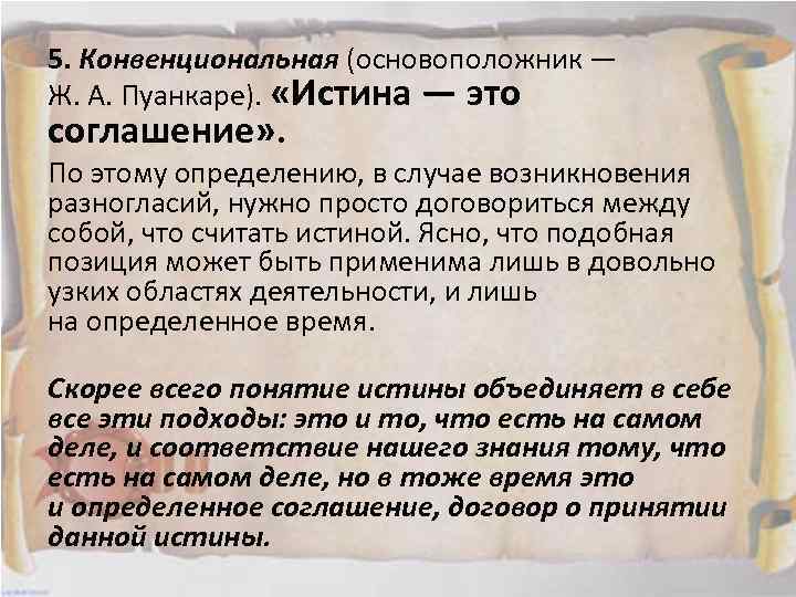 5. Конвенциональная (основоположник — Ж. А. Пуанкаре). «Истина — это соглашение» . По этому