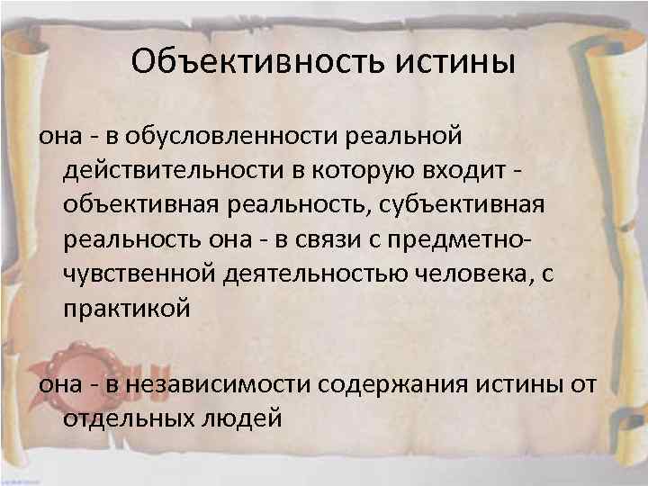 Объективность истины она в обусловленности реальной действительности в которую входит объективная реальность, субъективная реальность