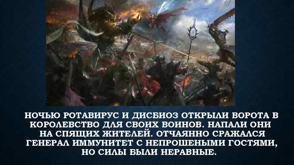 НОЧЬЮ РОТАВИРУС И ДИСБИОЗ ОТКРЫЛИ ВОРОТА В КОРОЛЕВСТВО ДЛЯ СВОИХ ВОИНОВ. НАПАЛИ ОНИ НА