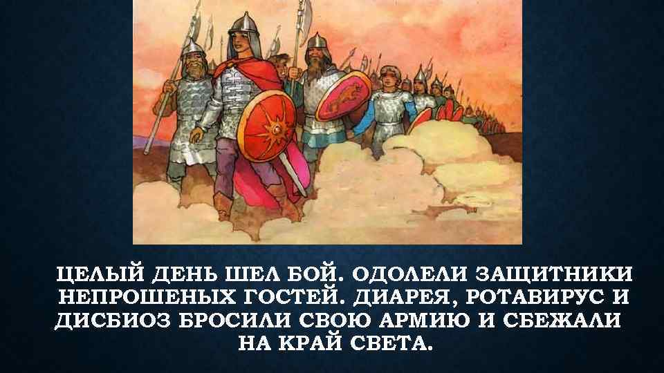 ЦЕЛЫЙ ДЕНЬ ШЕЛ БОЙ. ОДОЛЕЛИ ЗАЩИТНИКИ НЕПРОШЕНЫХ ГОСТЕЙ. ДИАРЕЯ, РОТАВИРУС И ДИСБИОЗ БРОСИЛИ СВОЮ